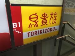 鳥貴族　渋谷神南店
