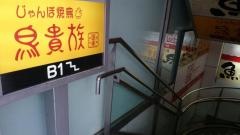 鳥貴族　渋谷神南店