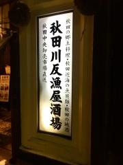 秋田川反漁屋酒場