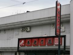 養老乃瀧　新庄店