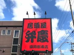 弁慶　盛岡都南店