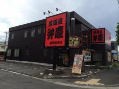弁慶　盛岡都南店