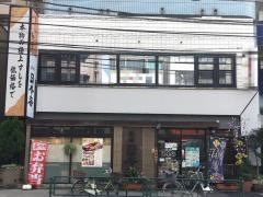 築地日本海　池上店