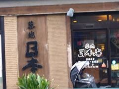 築地日本海　池上店