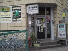 橋本整骨院