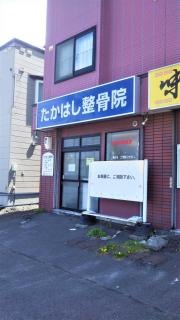たかはし整骨院