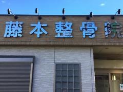 藤本整骨院