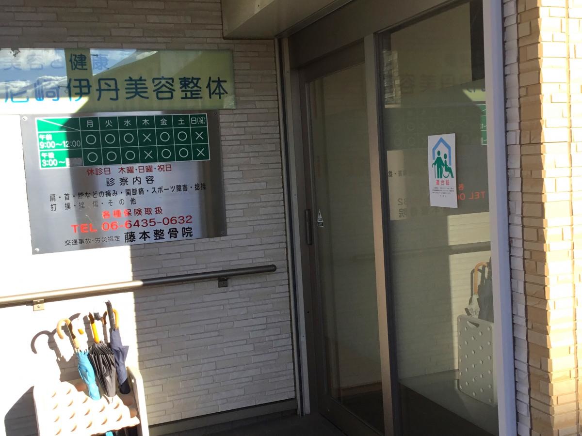 藤本接骨院