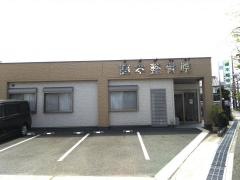 藤本整骨院