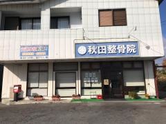 秋田整骨院
