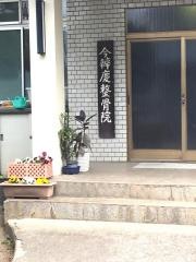 今弁慶整骨院