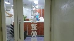 快匠道整骨院