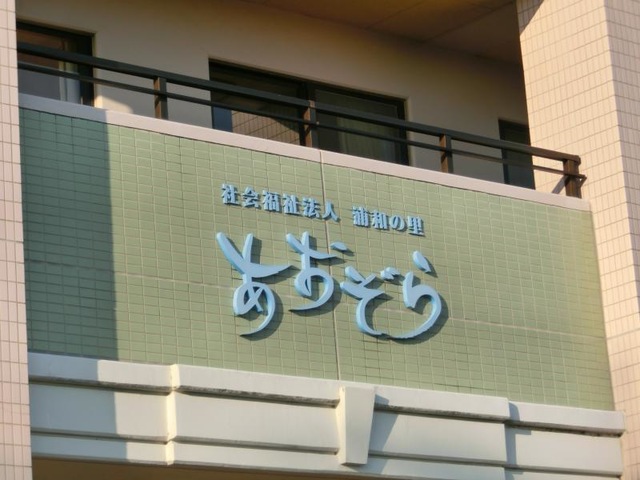 あおぞら 施設外観