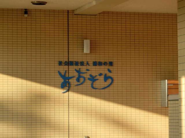あおぞら 施設外観