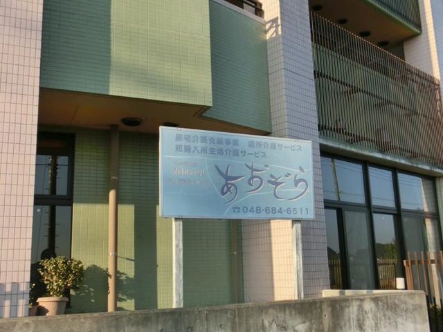 あおぞら 施設外観
