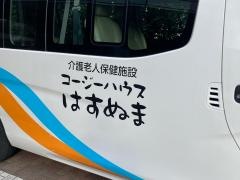 コージーハウスはすぬま