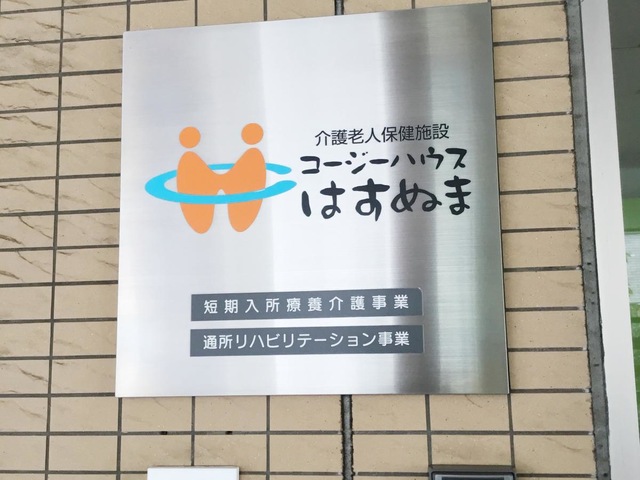 コージーハウスはすぬま 看板