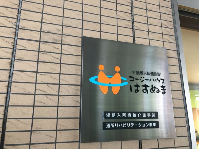 コージーハウスはすぬま 看板