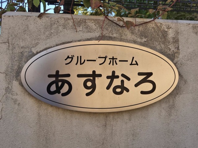 あすなろ