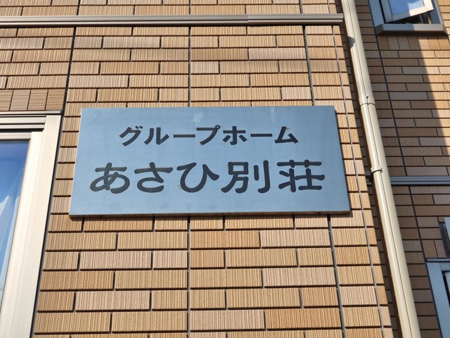 あさひ別荘
