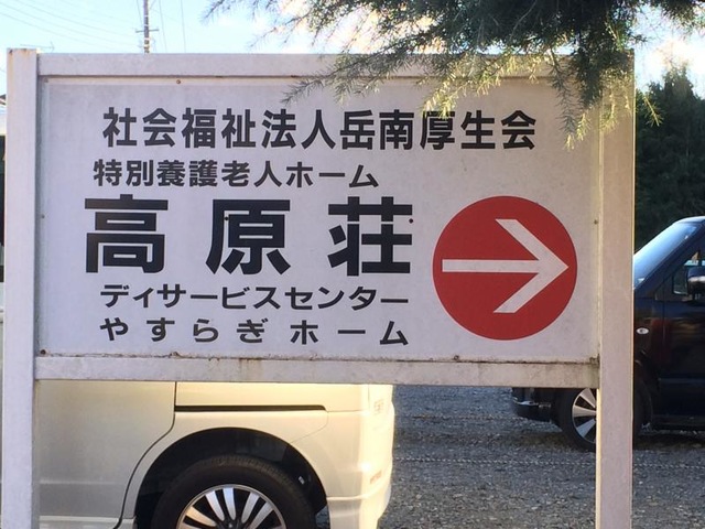 高原荘