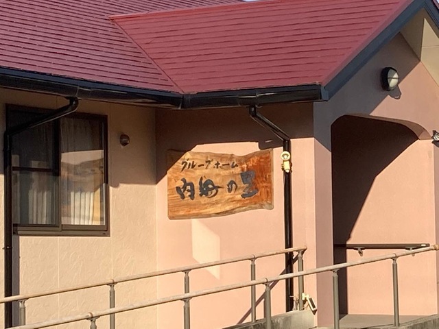 内母の里 看板