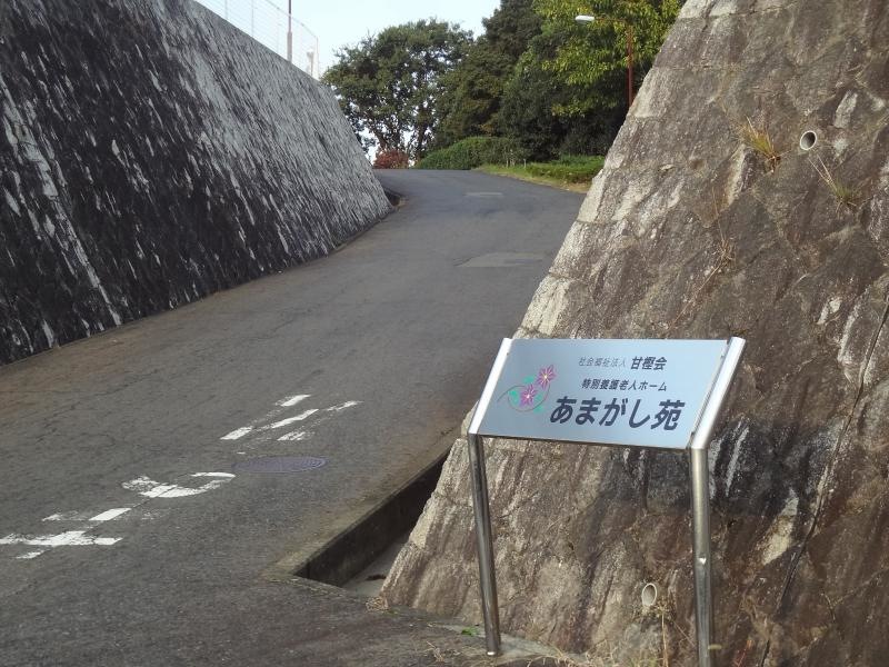 あまがし苑