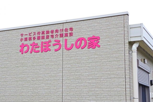 サービス付き高齢者向け住宅　わたぼうしの家