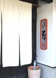 そば半　登呂店