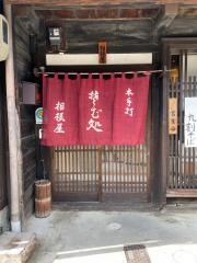 相模屋
