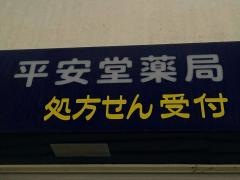 平安堂薬局並木店