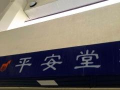 平安堂薬局並木店