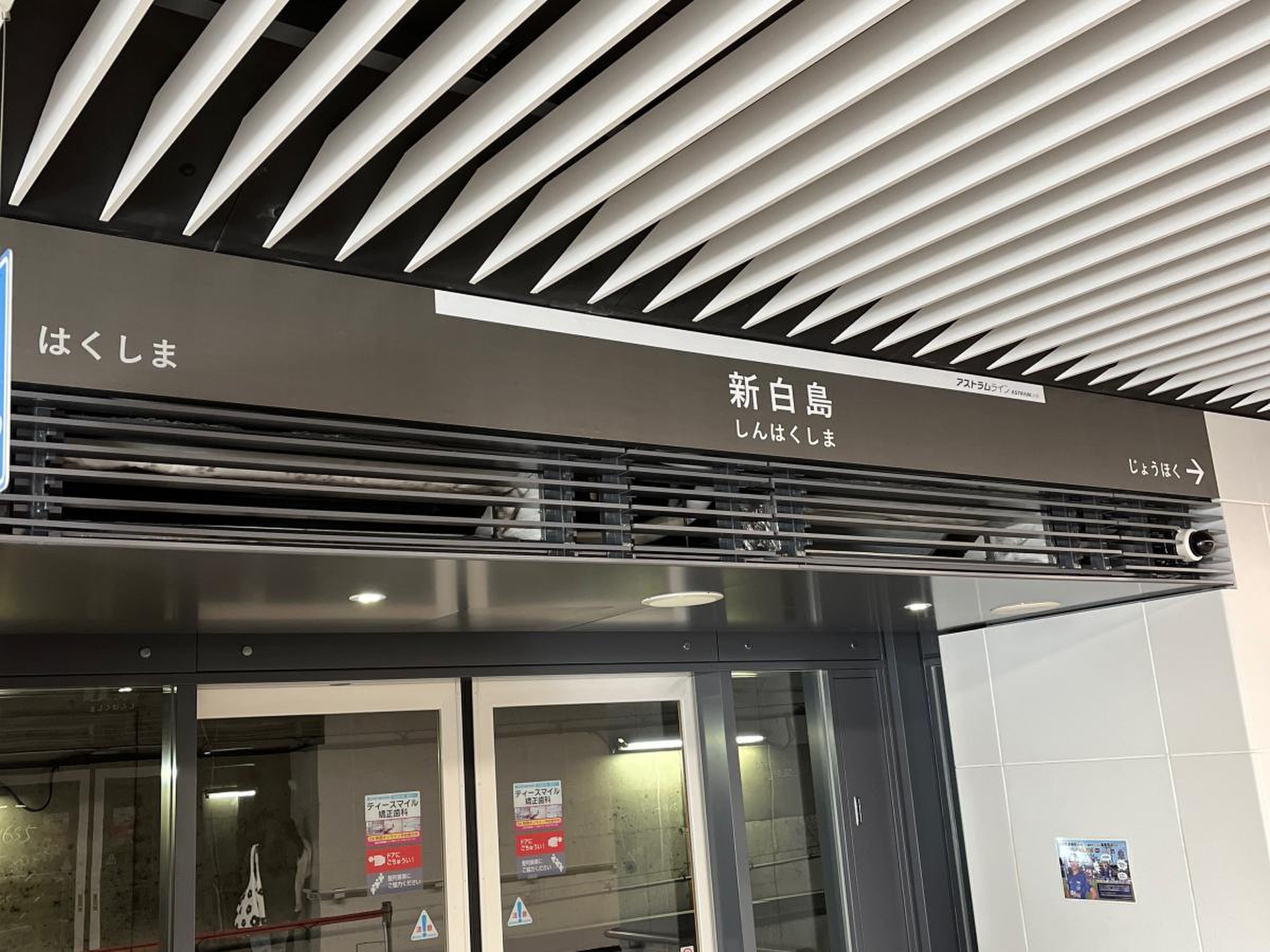 新 白島 駅