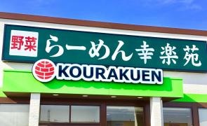 幸楽苑　常陸太田店