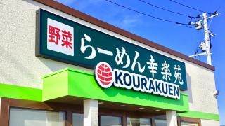 幸楽苑　常陸太田店