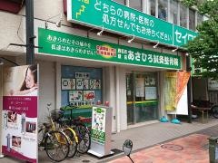 西葛西駅前あさひろ鍼灸整骨院