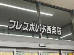 イエローハット　フレスポいよ西条店