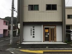甘利接骨院