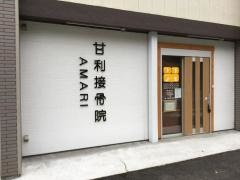 甘利接骨院