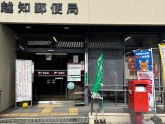 越知郵便局