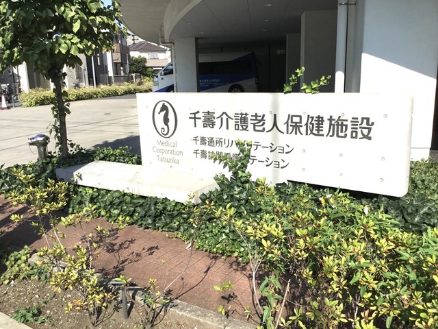 千壽介護老人保健施設 看板