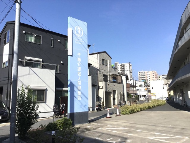 千壽介護老人保健施設 看板