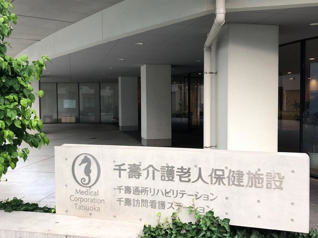 千壽介護老人保健施設 施設外観