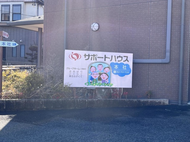 サポートハウス　おおばり