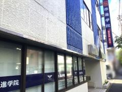市進学院新小岩教室