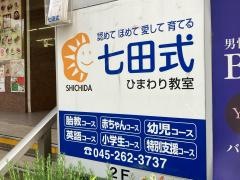 七田式　ひまわり教室