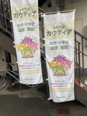ガウディア　富士見町教室