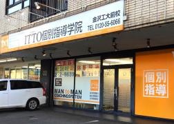 ＩＴＴＯ個別指導学院　金沢工大前校