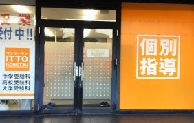 ＩＴＴＯ個別指導学院　金沢工大前校
