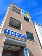 秀英予備校　大高駅前校
